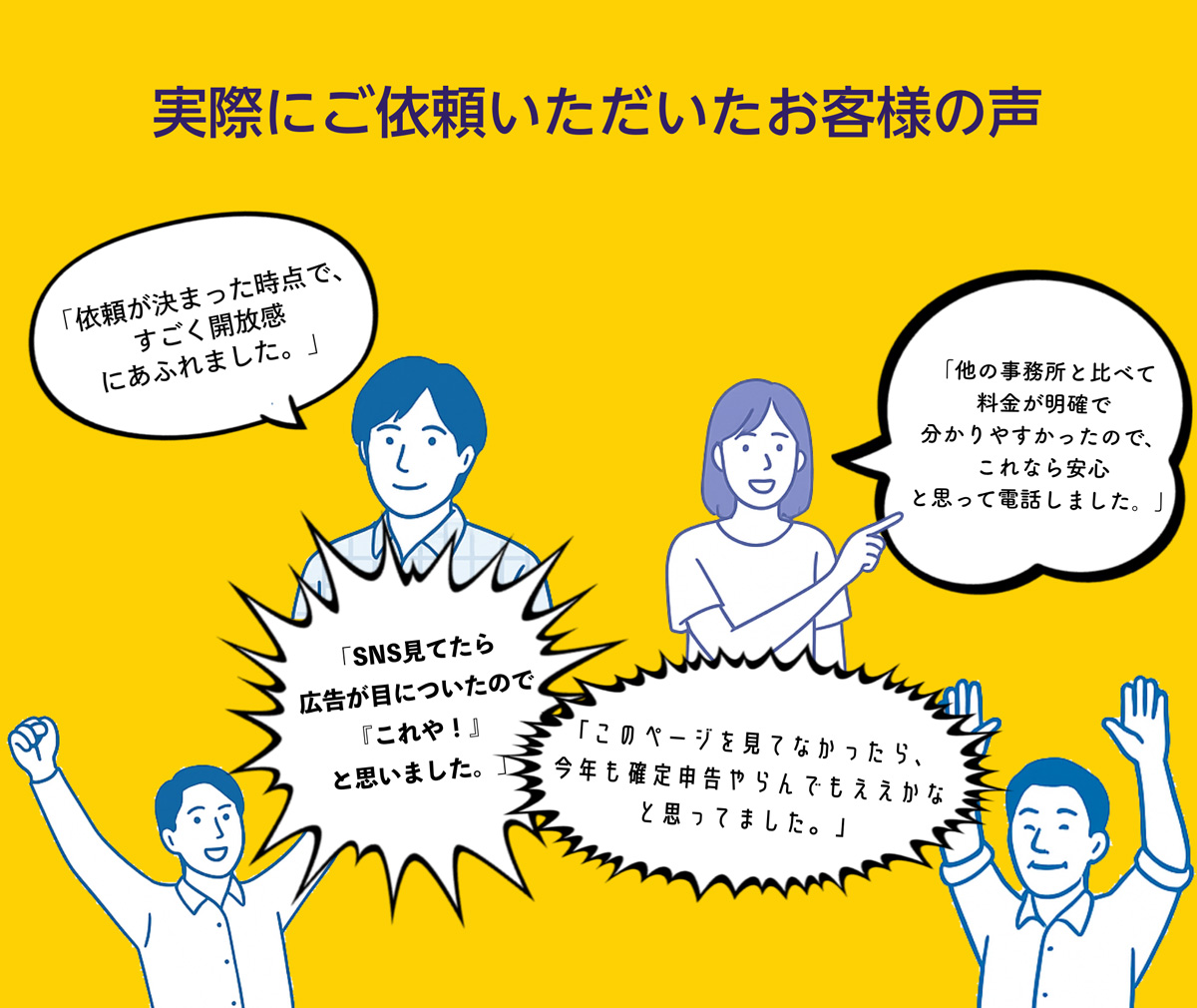 実際にご依頼いただいたお客様の声