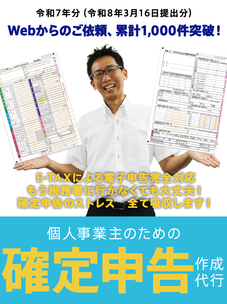 確定申告代行
